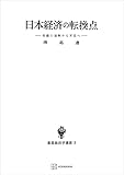 日本経済の転換点(数量経済学選書) 労働の過剰から不足へ (創文社オンデマンド叢書)