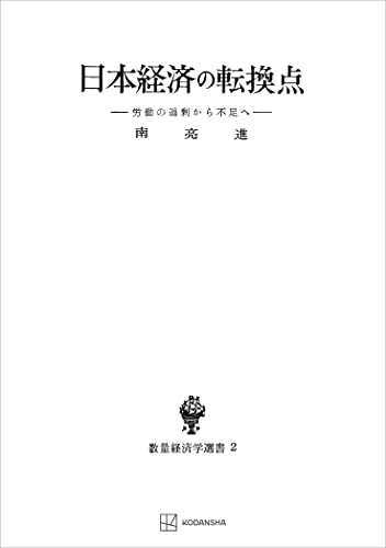 日本経済の転換点(数量経済学選書) 労働の過剰から不足へ (創文社オンデマンド叢書)