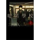 暗黒学校〈上〉 9571054372 Book Cover