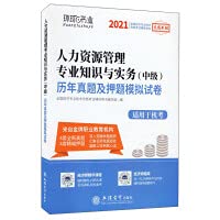2021 Human Resource Management Professional Knowledge and Practice (Intermediate) Past real questions and mock questions(Chinese Edition)