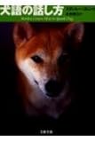 犬語の話し方 (文春文庫 コ 12-3)