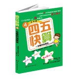 Forty-five fast count (4): A number of addition and subtraction 7535781055 Book Cover