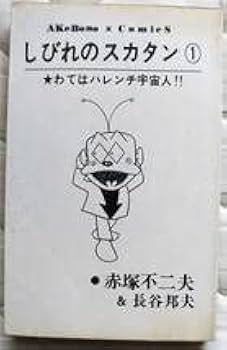 しびれのスカタン 全3巻曙出版 しびれのスカタン 2巻 赤塚不二夫 長谷邦夫 曙出版 - メルカリ