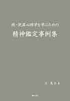 精神鑑定事例集2 犯罪心理学を学ぶための精神鑑定事例集 | 辻惠介 |本 | 通販