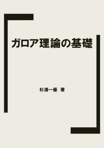 ガロア理論の基礎