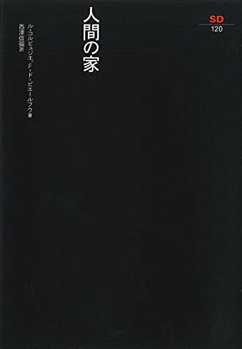 人間の家 (SD選書 120)