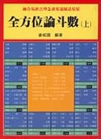 全方位論斗數(上) 9575524780 Book Cover