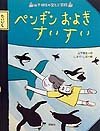 ペンギンおよぎすいすい (山下明生の空とぶ学校)