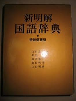 Amazon.co.jp: 三省堂新明解国語辞典 第六版 特装愛蔵版 金色