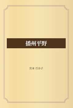 【中古】宮本百合子選集 第4 (播州平野,風知草,二つの庭)／宮本百合子著／河出書房 中古】宮本百合子選集 第4 (播州平野,風知草,二つの庭)／宮本