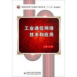 Electronics and Communication Engineering College Majors second five planning materials : Industrial communication network technology and applications(Chinese Edition)