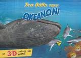 sta vathi ton okeanon! / στα βάθη των ωκεανών! 9603272841 Book Cover
