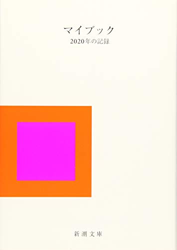 マイブック: 2020年の記録 (新潮文庫 ん 70-22)