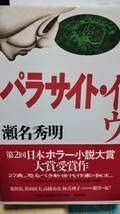 Amazon.co.jp: パラサイト・イヴ 瀬名 秀明 元帯付き初版 極は稀