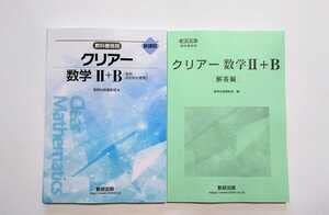 Amazon.co.jp: 新課程 クリアー 数学2B 数学ⅡB 数学2+B 数学Ⅱ+B 数研