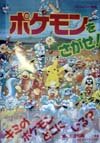 ポケモンをさがせ! 4097272810 Book Cover