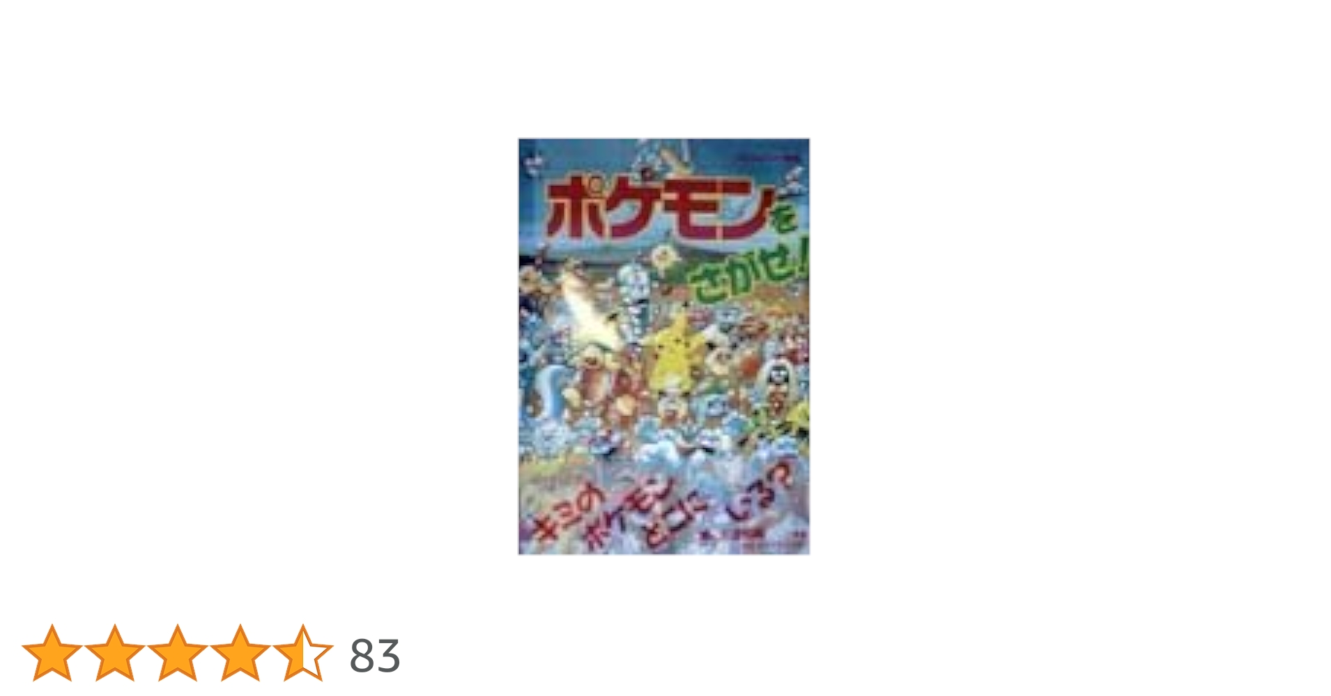 ポケモンをさがせ! (1) (コミュニティー絵本) | 相原 和典