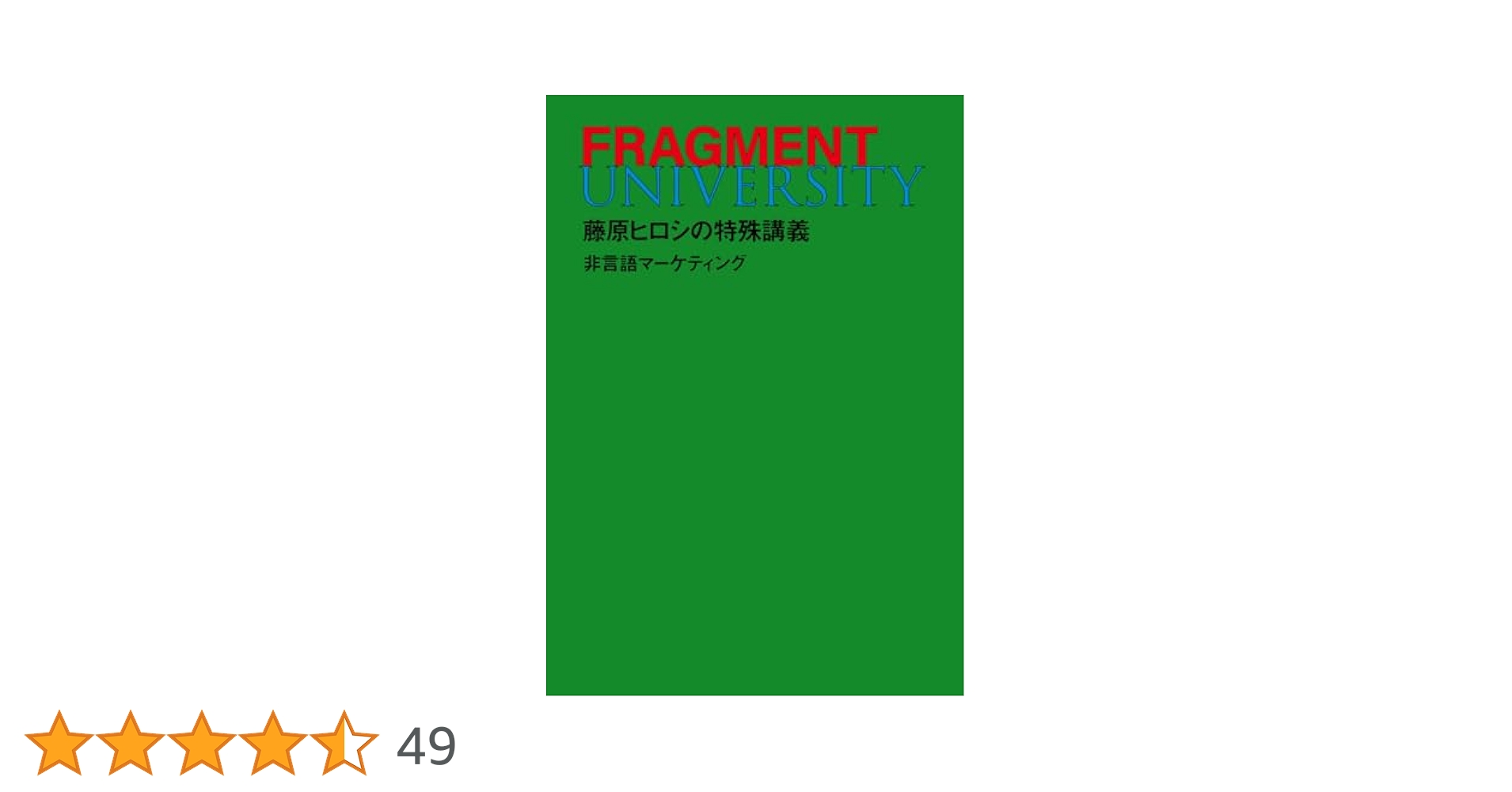 FRAGMENT UNIVERSITY 藤原ヒロシの特殊講義 非言語