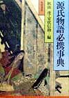源氏物語必携事典  