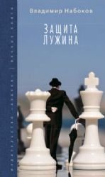 Zashchita Luzhina [Russian] 538908120X Book Cover