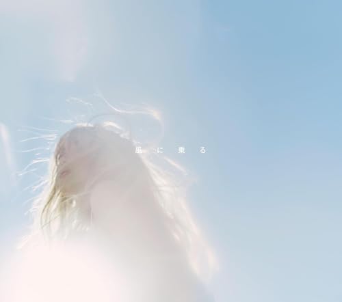 【限定特典あり】 緑黄色社会 風に乗る (初回生産限定盤 Blu-ray付)＋特典：冷蔵庫マグネット付き