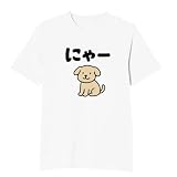 [オリメイク] にゃー 犬 かわいい tシャツ 面白tシャツ 文字 ホワイト 3XLサイズ