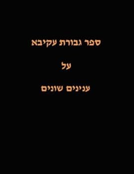 Paperback Gevuras Akiva HaAruch (Hebrew Edition) [Hebrew] Book