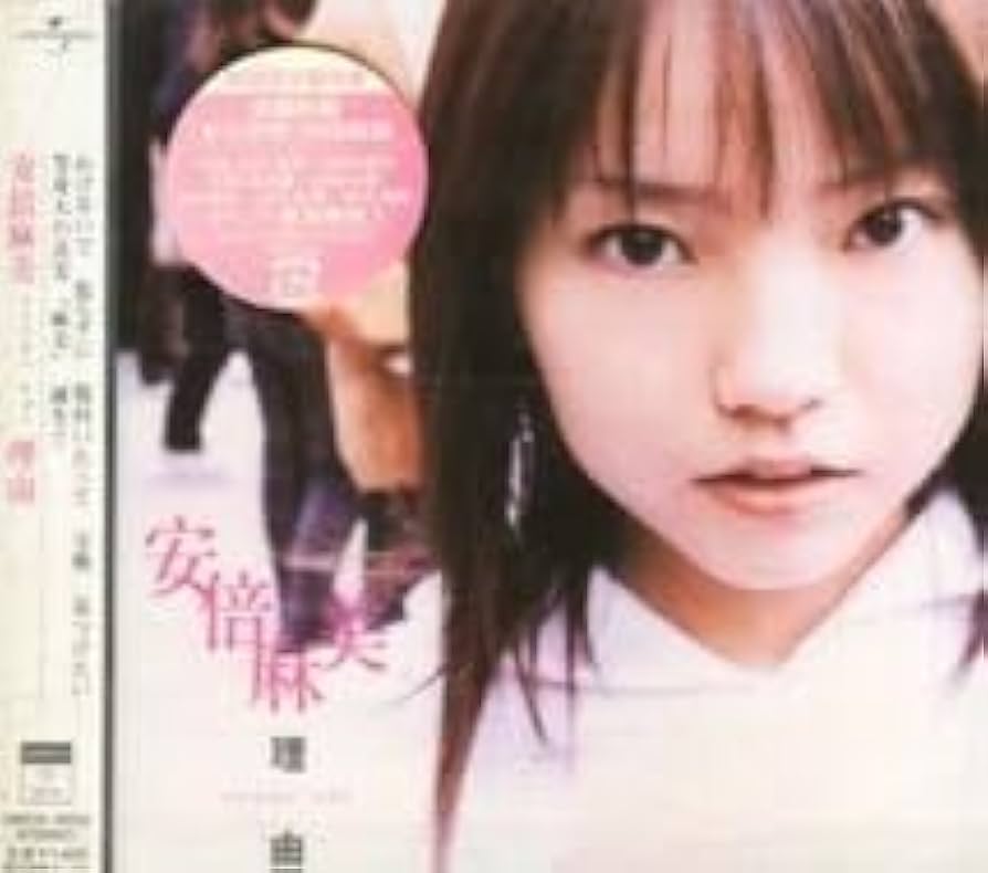 Amazon.co.jp: □ 安倍麻美 (超新星アイドル誕生なっちの妹