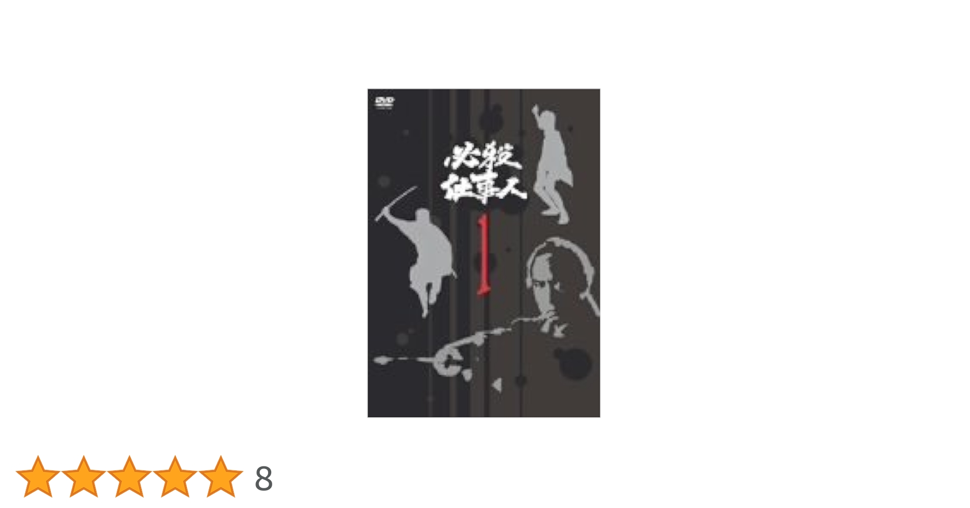 ケース付　必殺仕事人 DVD 全21巻　全巻セット　藤田まこと 伊吹吾郎 Amazon.co.jp: 必殺仕事人 一掛之巻 [DVD] : 藤田まこと, 伊吹
