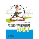 Bike maintenance technicians a good helper(Chinese Edition)