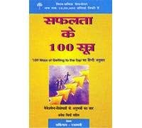 Safalta Ke 100 Sutr 8170284821 Book Cover