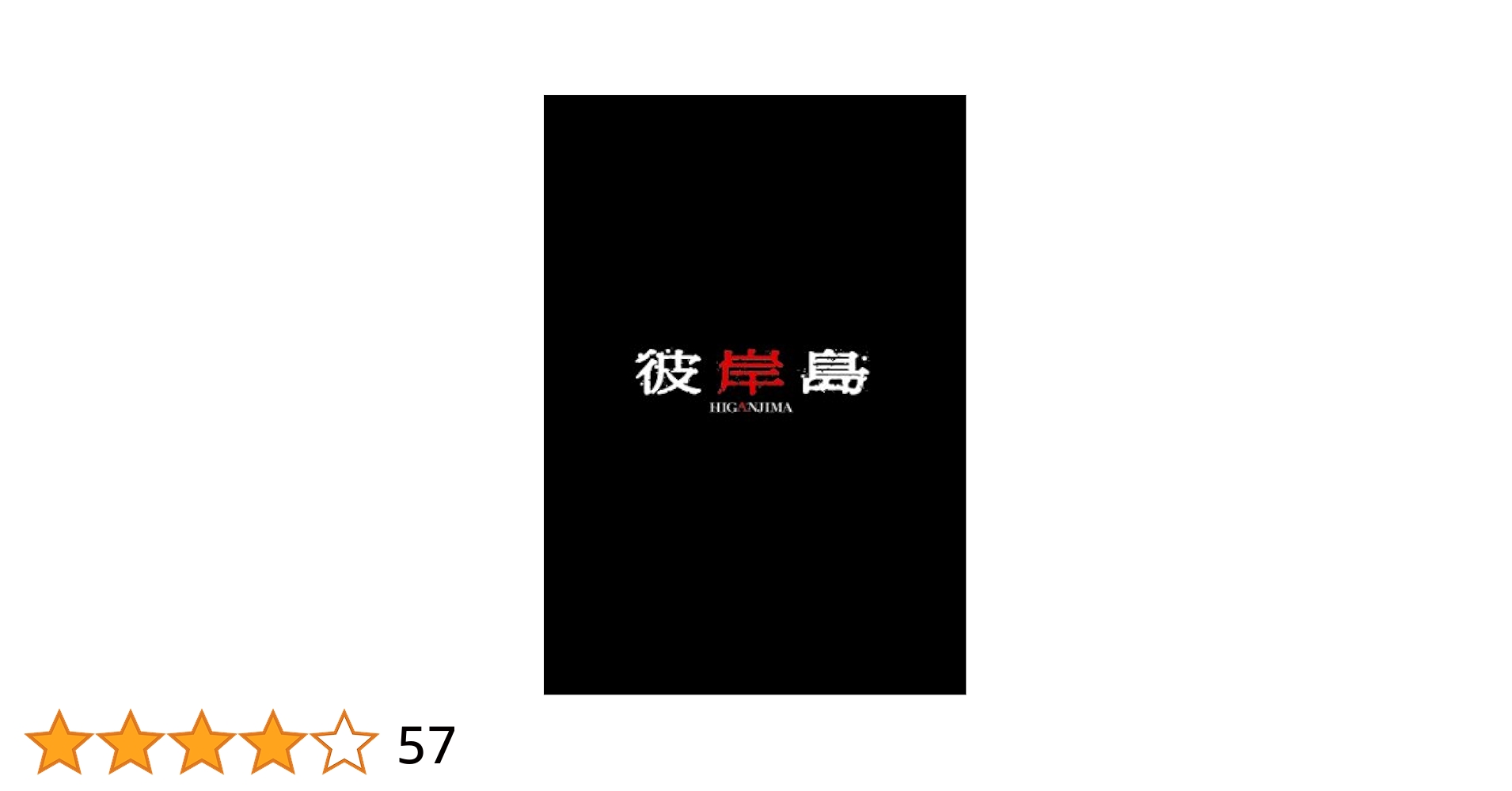 ドラマ「彼岸島」DVD-BOX(初回生産限定版) 9jupf8b 91LqJSIP5dL.jpg