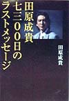 田原成貴七三〇〇日のラストメッセ-ジ