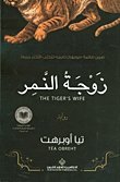 زوجة النمر