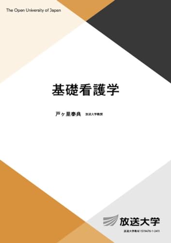 基礎看護学 (放送大学教材)