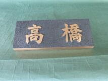 ブロンズ表札(髙橋)