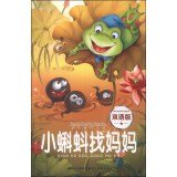 Happy fairy kingdom: Little Tadpole Looking for Mom (bilingual edition) 7539449497 Book Cover