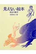 見えない絵本 (きみとぼくの本)