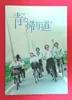 愛唄 DVD 青の帰り道 パンフレット 横浜流星 愛唄 DVD 青の帰り道 パンフレット 横浜流星 Amazon.co.jp: 愛唄