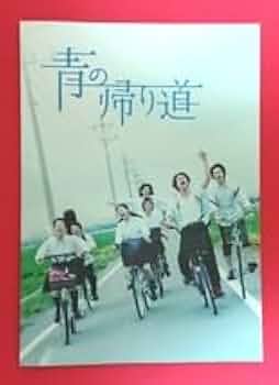愛唄 DVD 青の帰り道 パンフレット 横浜流星 Amazon.co.jp: ・映画パンフレット+チラシ 青の帰り道 真野