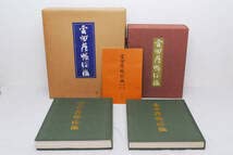 雲州蔵帳図鑑　上下2冊 Amazon.co.jp: 雲州蔵帳図鑑 上下2冊+別冊 松平不昧歴史図書社茶道美術