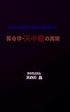 算命学・天中殺の真実: あなたの弱点は、誰かの運命だった