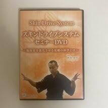 【Skin Drive System スキンドライブシステムセミナーDVD】 Amazon.co.jp: 24時間以内発送!整体DVD+テキスト（汚れ）スキン