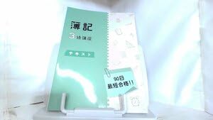 簿記3級テキスト(資格のキャリカレ) 簿記3級テキスト(資格のキャリカレ) 最終値下げ 即日発送 キャリカレ