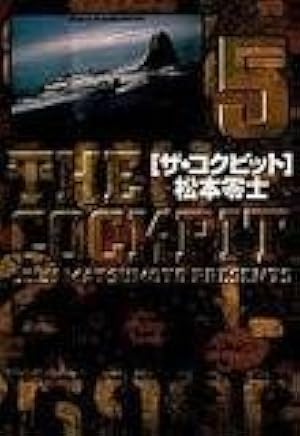 ザ・コクピット〔小学館文庫〕 (1) (小学館文庫 まA 21) | 松本