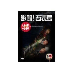 (未使用･未開封品)水曜どうでしょう 第8弾 激闘!西表島 [DVD] 水曜どうでしょう第8弾「激闘!西表島」DVD | オフィスキュー