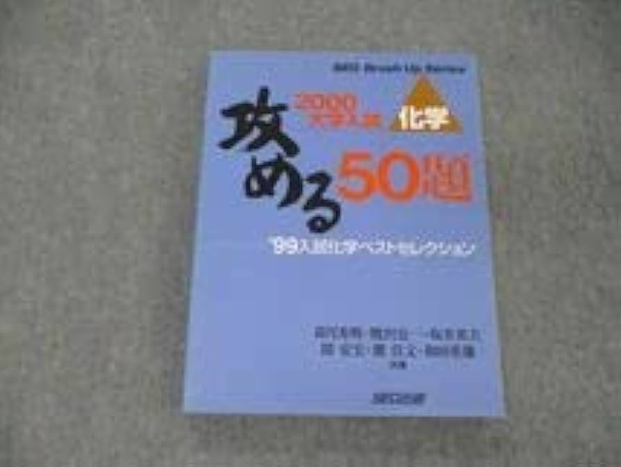 攻める50題'00入試化学ベストセレク 攻める50題'00入試化学ベストセレク 攻める50題'00入試化学