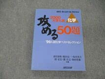 Amazon.co.jp: TO04-027 SEG出版 2000大学入試 化学 攻める50題 99入試