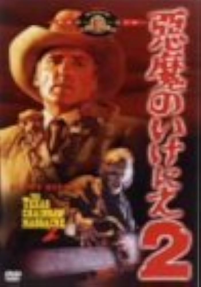Amazon.co.jp: 悪魔のいけにえ2 [DVD] : デニス・ホッパー