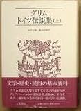 グリムドイツ伝説集 (上)